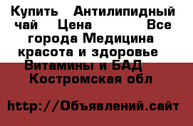 Купить : Антилипидный чай  › Цена ­ 1 230 - Все города Медицина, красота и здоровье » Витамины и БАД   . Костромская обл.